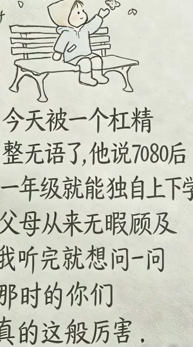 A sketch of a child on a bench at the top, with Chinese text below discussing how children born in the 70s and 80s could go to school alone from first grade.