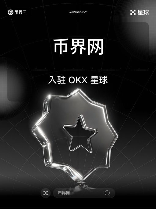 A dark promotional poster for '市界网' (Shijie Network) announcing their入驻 OKX 星球 (joining OKX Planet), featuring a glowing glass star emblem.