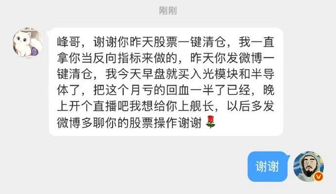 The image shows a Chinese social media message in which a user thanks "Feng Ge" for clearing his stock positions yesterday as a contrarian signal, which led the user to buy into the optoelectronics and semiconductor sectors for a profitable rebound, followed by a short "谢谢" (thank you) reply. This illustrates the post's point that Feng Ge's trades are being used as a contrarian indicator by his followers.