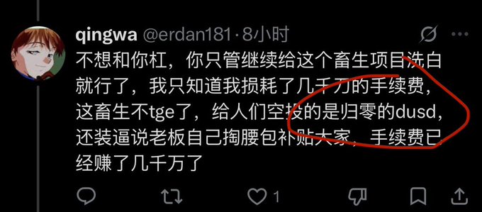 A screenshot of a Chinese social media post from user 'qingwa @erdan181' complaining about lost fees and a project 'dusd' returning to zero, with text highlighted including '几千刀的手续费' and '归零的是归零的dusd'.