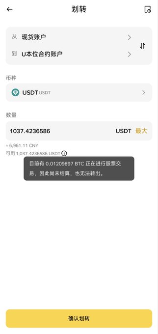 A Chinese cryptocurrency transfer (划转) screen showing a transfer of 1037.4236586 USDT from a spot account (现货账户) to a U本位合约账户, with a notice about 0.01209897 BTC pending stock transaction.