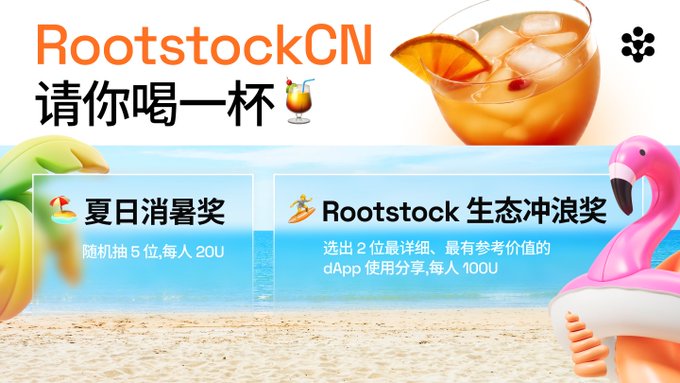 A RootstockCN promotional banner in Chinese inviting users to 'have a drink,' featuring a summer cooling giveaway and Rootstock ecosystem surfing awards with prizes of 20U and 100U.