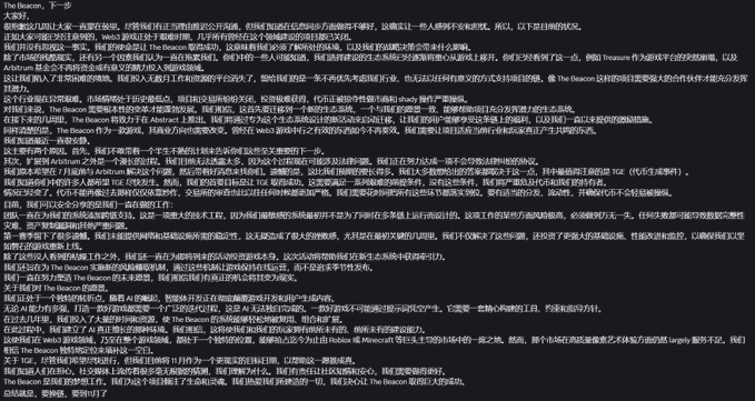 A black screen displaying a dense block of white Chinese text about the Beacon cryptocurrency.