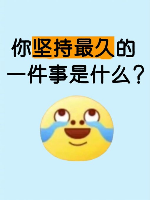 A light blue graphic with Chinese text reading '你坚持最久的一件事是什么?' (What is the one thing you've persisted at the longest?) above a crying-laughing emoji.