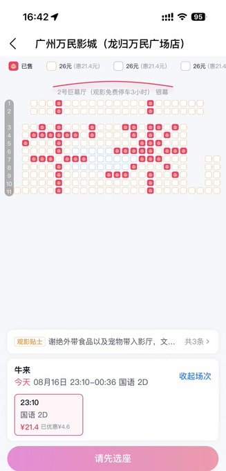 A Chinese cinema seat-selection screen for “牛来” at 广州万民影城 (龙归万民广场店), showing an 08月16日 23:10–00:36 screening in 国语 2D, 2号巨幕厅, priced at ¥21.4. The fan buzz around #牛来 is so strong that the image jokes fans are flooding the cinema—though tonight’s 2D hall appears sparsely booked.