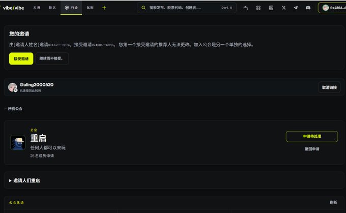 A screenshot of the vibe/vibe platform showing a user account (@ailing20000520) with an available invitation, highlighting the "重启" (Reboot) public sale requiring no whitelist for participation, with 25 members applied out of a planned launch.