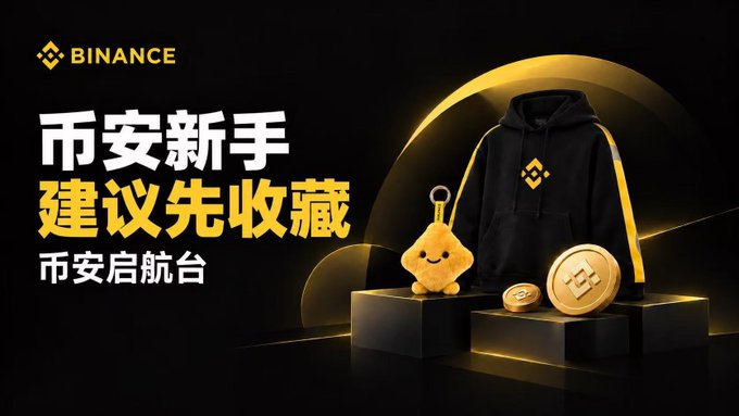 A Binance promotional graphic in Chinese ('币安新手建议先收藏 币安启航台') featuring a black and yellow hoodie, plush toy, and Binance-branded coins on pedestals against a dark background.