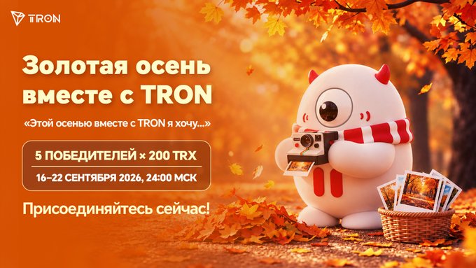 An autumn-themed promotional graphic for TRON featuring a cartoon mascot with a camera, with Russian text including 'Золотая осень вместе с TRON' and '5 ПОБЕДИТЕЛЕЙ × 200 TRX'.