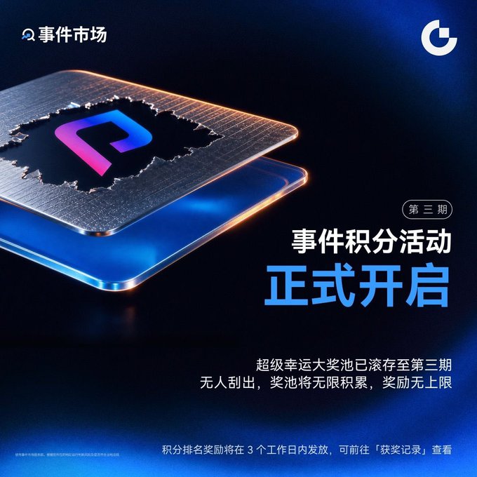 A promotional banner with Chinese text announcing the third round of a points event, featuring a glowing blue and purple gem-like icon breaking through a metallic surface.