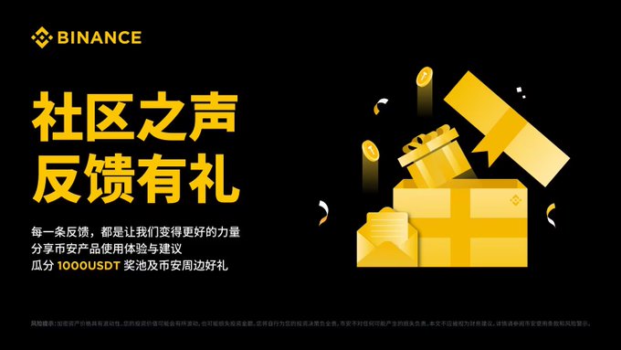 A Binance promotional graphic in Chinese titled '社区之声 反馈有礼' (Community Voice Feedback Rewards), offering a 10,000 USDT prize pool for users who complete product experience surveys.