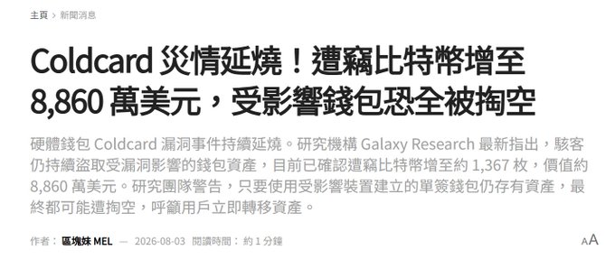 Chinese news article headline reading 'Coldcard 災情延燒！遭竊比特幣增至 8,860 萬美元，受影響錢包恐全被掏空', discussing a Coldcard hardware wallet vulnerability that has resulted in approximately $88.6 million in stolen Bitcoin.