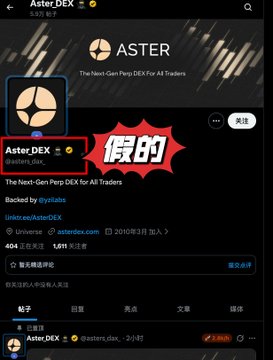 A Twitter/X profile page for 'AsterDEX' with Chinese text '假的' (meaning 'fake') overlaid in a red starburst graphic, showing 2.2 million likes.