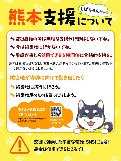 This is a Japanese public service poster titled "熊本支援について" (About Kumamoto Support) featuring an illustration of a black and white Shiba Inu dog character named "しばちゃん" (Shibachan) in the bottom right corner, providing guidance on disaster relief efforts that warns against making unsolicited support calls and visiting disaster sites immediately, while recommending monetary donations to credible organizations like the Kumamoto Prefecture Disaster Donation Account, and cautioning about fraudulent phone calls and SNS scams.