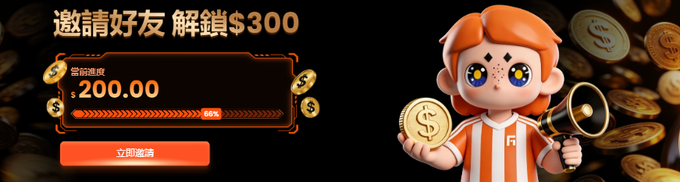 An advertisement banner with Chinese text reading "邀请好友 解鎖$300" (Invite friends to unlock $300) showing a reward progress bar at $200.00 (66%), a 立即邀請 (Invite Now) button, and a chibi-style cartoon character holding a coin and megaphone.