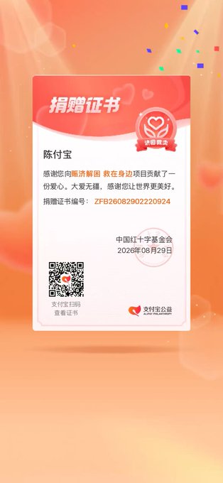 A Chinese donation certificate from 支付宝公益 (Alipay Charity), thanking '陈付宝' for a donation to the 中国红十字基金会 (Chinese Red Cross Foundation) dated 2026年08月29日.