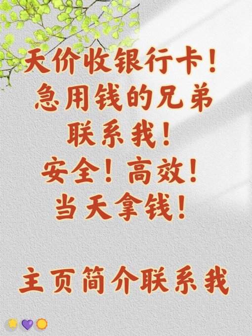 A Chinese promotional poster offering high-price cash purchases of bank cards, reading '天价收银行卡！急用钱的兄弟联系我！安全！高效！当天拿钱！' (Buying bank cards at high prices! Brothers in urgent need of cash, contact me! Safe! Efficient! Get paid same day!).