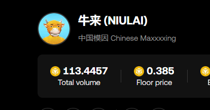 A profile page showing the name 牛来 (NIULAI) with the description '中国模因 Chinese Maxxxxing', displaying a total volume of 113.4457 and a floor price of 0.385.