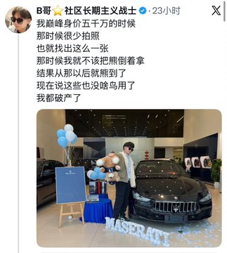 A social media post in Chinese about someone showing off their Maserati car purchase five months ago, with the user mentioning they have gone bankrupt.