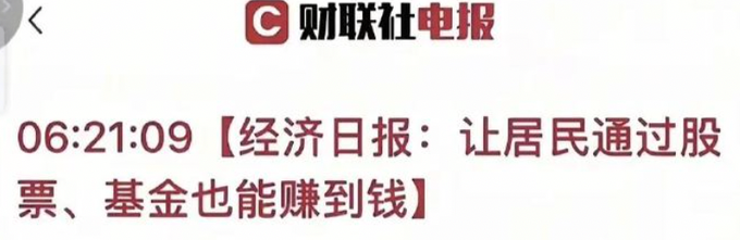 A Chinese news headline from 财联社电报 (CLS Telegraf) timestamped 06:21:09, reading "经济日报：让居民通过股票、基金也能赚到钱" (Economic Daily: Let residents also earn money through stocks and funds).