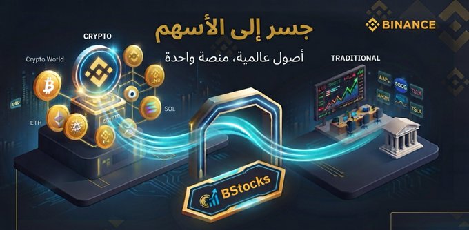 A Binance promotional graphic in Arabic reads 'جسر إلى الأسهم' (Bridge to Stocks) and 'أصول عالمية، منصة واحدة' (Global assets, one platform), featuring the Bstocks logo connecting crypto and traditional stock markets.