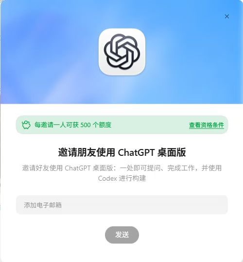 A ChatGPT desktop version invite screen with Chinese text reading '邀请朋友使用 ChatGPT 桌面版' (Invite friends to use ChatGPT Desktop) and a field to add email addresses, noting 500 credits per invite.