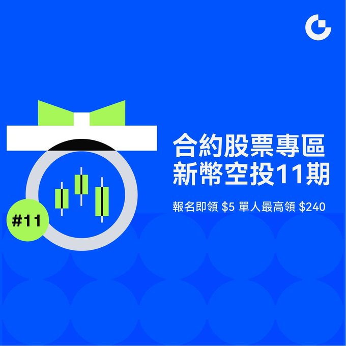 A blue promotional graphic featuring an illustration of a gift box with a bow surrounding candlestick chart patterns, with a green '#11' badge. Chinese text reads '合約股票專區 新幣空投11期' (Contract Stock Zone New Coin Airdrop Phase 11) and '報名即領 $5 單人最高領 $240' (Register to get $5, max $240 per person).