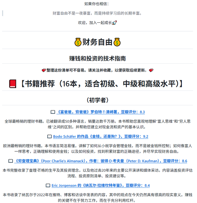 The image shows a Chinese-language resource titled "💰财务自由💰" (Financial Freedom), described as a technical guide to making money and investing, featuring a curated book list of 16 recommended reads suitable for beginner, intermediate, and advanced levels, starting with beginner recommendations like "富爸爸，穷爸爸" (Rich Dad Poor Dad, rating 8.3) and "穷查理宝典" (Poor Charlie's Almanack by Peter D. Kaufman, rating 8.6). The caption relates to the post by visually representing the very kind of comprehensive investment knowledge resource mentioned—offering structured book recommendations to build foundational investing literacy rather than chasing fleeting market opportunities.