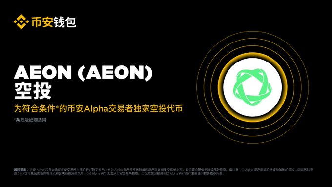 An advertisement for the Binance Wallet featuring an 'AEON (AEON) 空投' (airdrop) exclusively for eligible Binance Alpha traders, displaying the green AEON token logo.