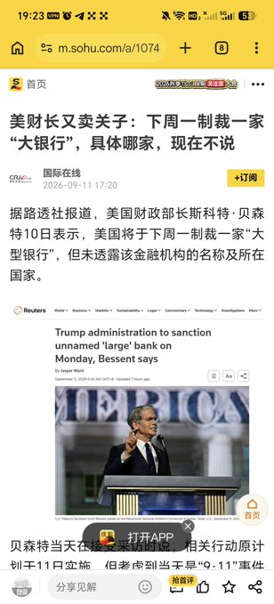 A Chinese mobile news article from Sohu (m.sohu.com/a/1074) dated 2026-09-11, with the headline '美财长又卖关子：下周一制裁一家"大银行"，具体哪家，现在不说', featuring a Reuters article about US Treasury Secretary Bessent.