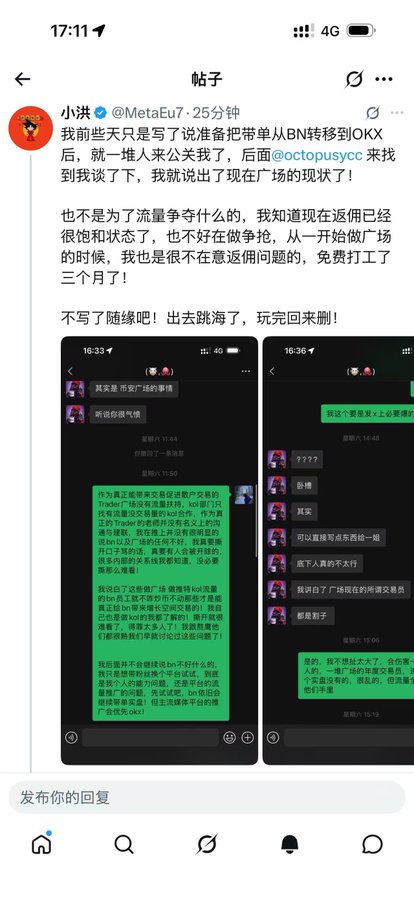 Chinese social media post from “小洪 @MetaEu7 · 25分钟” discussing moving a BNB transfer from BN to OKX, with attached screenshots of chat messages and a comment field labeled “发布你的回复.”