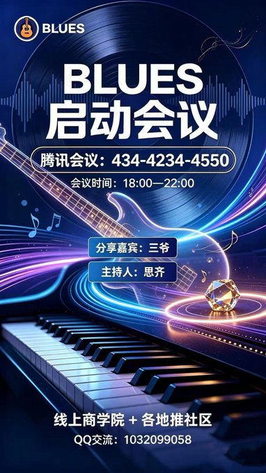 Chinese-language promotional poster for a 'BLUES 启动会议' (BLUES launch meeting) via Tencent Meeting ID 434-4234-4550, scheduled from 18:00-22:00, featuring a piano and neon blue design.