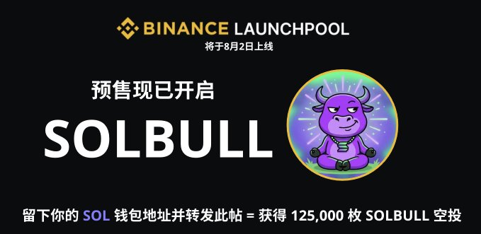 The image is a Binance Launchpool promotional graphic for "SOLBULL," featuring a purple lotus-pose bull mascot and announcing that the pre-sale is now open with a launch date of August 2. Chinese text instructs users to leave their SOL wallet address and repost to receive 125,000 SOLBULL airdrop tokens, reinforcing the accompanying post's airdrop incentive.