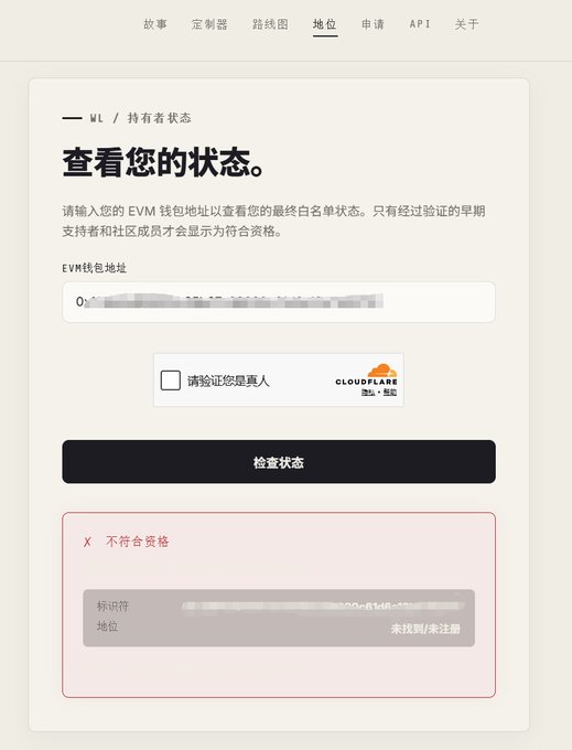 The screenshot shows the whitelist status check page on arclings.art/status, displaying a Cloudflare captcha verification and a result indicating "X 不符合资格" (Not Qualified) for an EVM wallet address, with the message "未找到/未注册" (Not Found/Not Registered) confirming the user did not secure a whitelist spot for the ArclingsNFT collection as mentioned in the post.