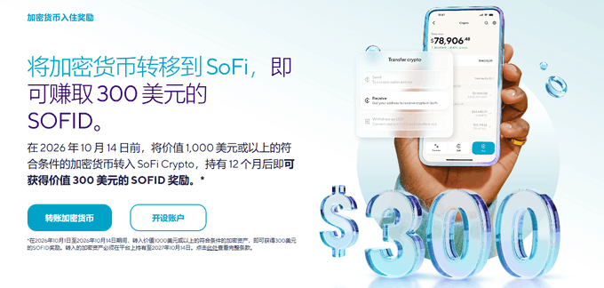 A SoFi promotional advertisement in Chinese offering a $300 reward (in $SOFI) for transferring cryptocurrency to SoFi Crypto by October 14, 2026, showing a smartphone with $78,906.34 and large 3D '$300' text.