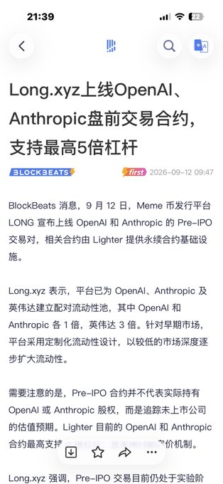 A screenshot of a Chinese news article titled 'Long.xyz上线OpenAI、Anthropic盘前交易合约，支持最高5倍杠杆' from BlockBeats, dated 2026-09-12, discussing the platform's launch of Pre-IPO contracts for OpenAI and Anthropic.