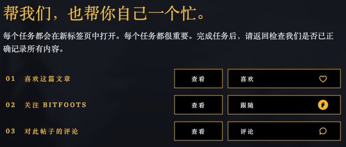 A task instruction page with Chinese text "帮我们，也帮你自己一个忙" (Help us, and help yourself) listing three numbered tasks in Chinese: liking an article, following BITFOOTS, and commenting on a post, with yellow and white buttons.