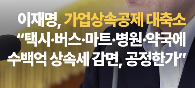 Korean news headline featuring a man in a suit speaking into a microphone, with text questioning whether Lee Jae-myung's pledge to abolish taxi, bus, and mart hospital surcharges is truly fair.