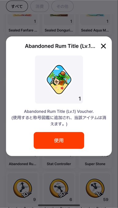 Mobile game screen showing an 'Abandoned Rum Title (Lv.1) Voucher' confirmation dialog with a 使用 (Use) button.