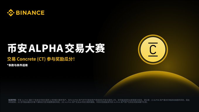 A Binance cryptocurrency promotional banner in Chinese advertising the '币安ALPHA交易大赛' (Binance Alpha Trading Competition) featuring trading with Concrete (CT) token.