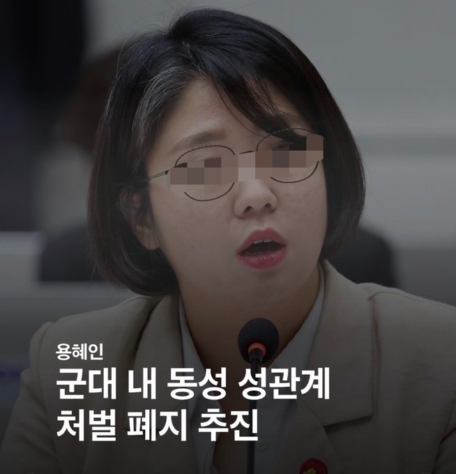 A woman with short dark hair and glasses is shown mid-speech at a microphone, with her eyes blurred out. The Korean text reads "윤혜인 군대 내 동성 성관계 처벌 폐지 추진" (Yoon Hye-in pushes to abolish punishment of same-sex relations in the military), referencing a politician's policy proposal amid online frustration.