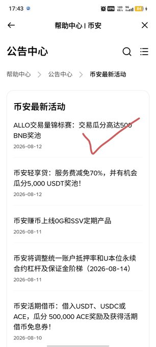 A Chinese mobile app screenshot of a Help Center announcement page (帮助中心/公告中心) showing exchange announcements from August 2026, including an ALLO trading volume leaderboard with a 500 BNB prize pool, marked with a red checkmark.