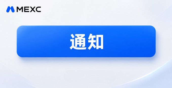 A MEXC notification banner featuring the MEXC logo and the Chinese text "通知" (Notification) on a blue button, signaling an official announcement about the migration of MEXC Alpha and DEX+ to the new On-Chain trading zone.