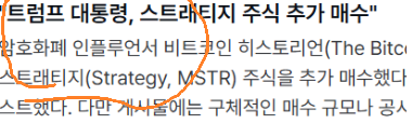 A close-up of Korean text with an orange circle highlighting a section discussing cryptocurrency news and mentions of '하스토리언(The Blockchain)' and '마스탁지(Strategy, MSTR)'.