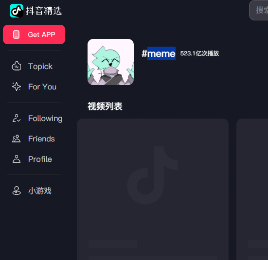 A screenshot of the TikTok (抖音精选) interface showing the navigation menu with options like 'Topick', 'For You', 'Following', 'Friends', and 'Profile', alongside a #meme tag with 523.1 billion views.