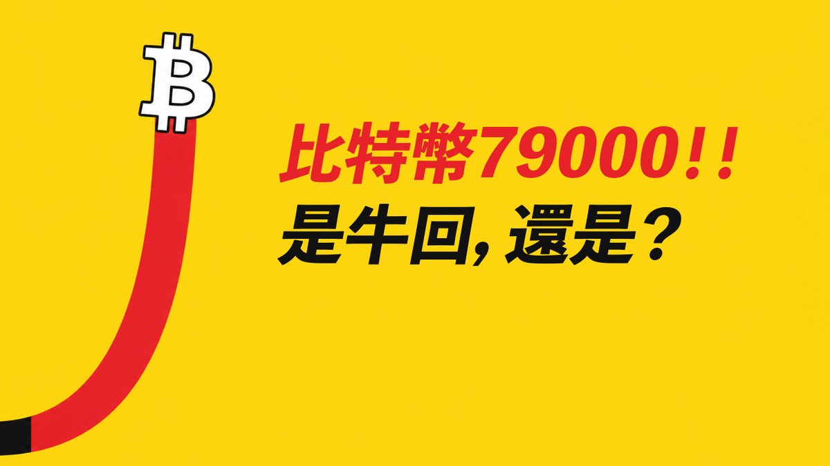 A bright yellow graphic featuring a Bitcoin symbol being shot upward like a rocket, with Chinese text reading '比特幣79000!!! 是牛回, 還是?' (Bitcoin 79000!!! Is the bull back, or is it?).