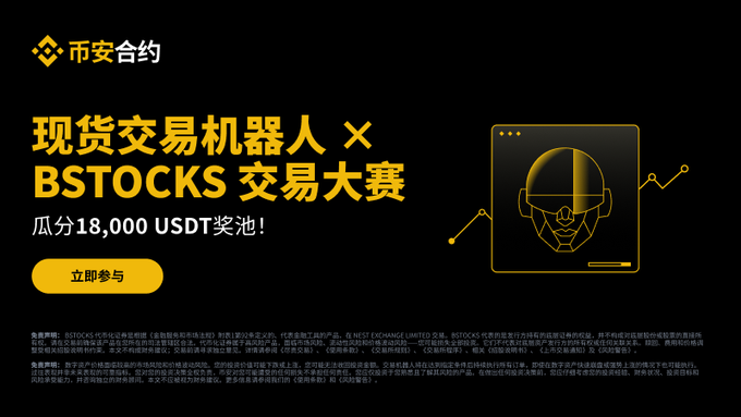 A Binance promotion banner featuring the Binance logo and "币安合约" (Binance Futures) announces the "现货交易机器人 × BSTOCKS 交易大赛" (Spot Trading Bot × BSTOCKS Trading Competition) with an 18,000 USDT prize pool. The image displays a robotic head illustration alongside a "立即参与" (Join Now) button, complementing the post's reminder about the bStocks Spot Robot Trading Competition's leaderboard rewards and limited-time first order incentives.