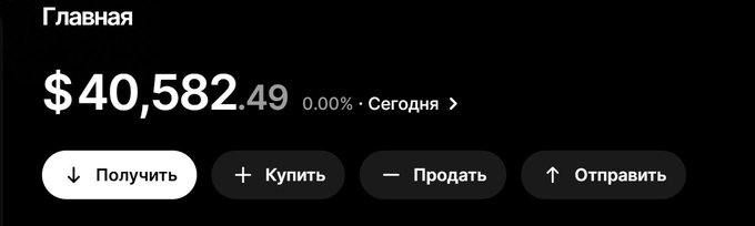 A dark-themed app interface in Russian showing a main balance of '$40,582.49' with options labeled 'Получить' (Receive), 'Купить' (Buy), 'Продать' (Sell), and 'Отправить' (Send).