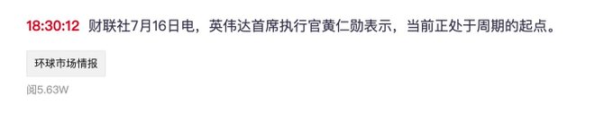 A Chinese news snippet timestamped 18:30:12 from 财联社 (CLS) dated July 16, quoting NVIDIA CEO Jensen Huang stating that the current period is at the beginning of a cycle.
