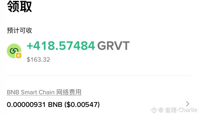 A cryptocurrency transaction screen in Chinese showing a withdrawal ('领取') of +418.57484 GRVT (~$163.32) with a BNB Smart Chain network fee of 0.00000931 BNB ($0.00547).