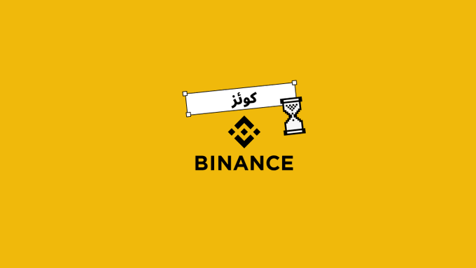 The image shows the Binance logo with the word "کوئنز" (Urdu for "Coins") written on a banner next to a chess piece, displayed on a yellow background. This relates to the post by announcing a Monday Challenge crypto quiz competition with a 300 USDC prize pool, likely hosted by Binance Pakistan.